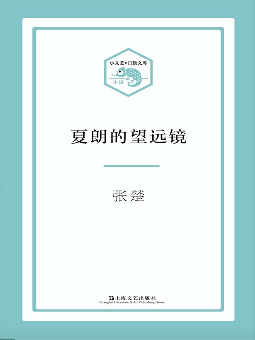 Title details for 夏朗的望远镜 by 张楚 - Available